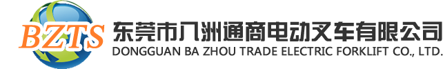 東莞市八洲通商電動叉車有限公司
