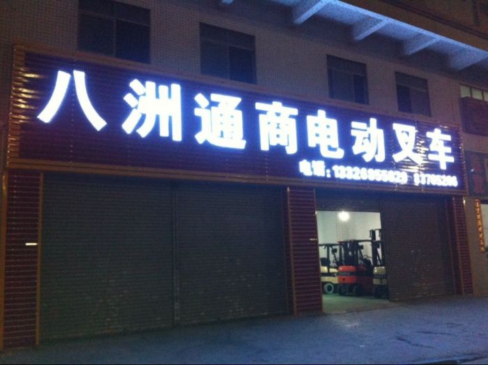電動叉車